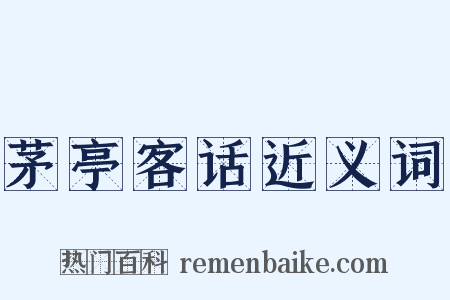 茅亭客话近义词是什么意思的图片